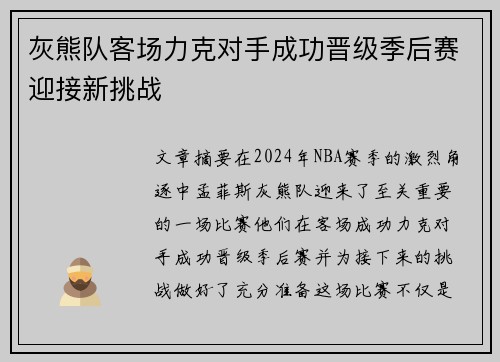 灰熊队客场力克对手成功晋级季后赛迎接新挑战