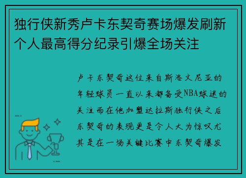 独行侠新秀卢卡东契奇赛场爆发刷新个人最高得分纪录引爆全场关注