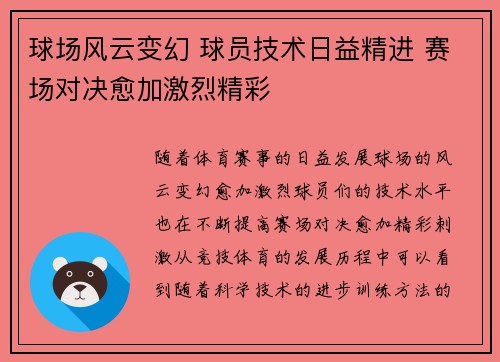 球场风云变幻 球员技术日益精进 赛场对决愈加激烈精彩