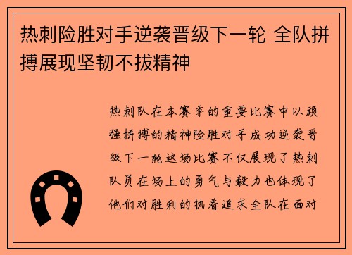 热刺险胜对手逆袭晋级下一轮 全队拼搏展现坚韧不拔精神