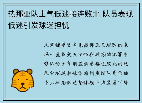 热那亚队士气低迷接连败北 队员表现低迷引发球迷担忧