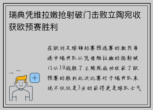 瑞典凭维拉嫩抢射破门击败立陶宛收获欧预赛胜利