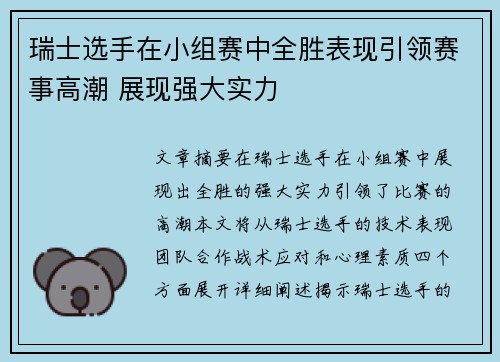 瑞士选手在小组赛中全胜表现引领赛事高潮 展现强大实力