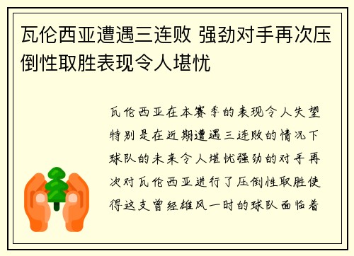 瓦伦西亚遭遇三连败 强劲对手再次压倒性取胜表现令人堪忧