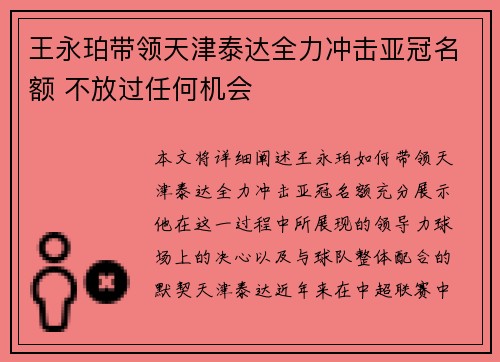 王永珀带领天津泰达全力冲击亚冠名额 不放过任何机会