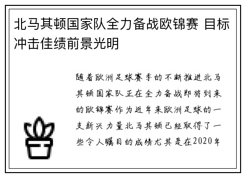 北马其顿国家队全力备战欧锦赛 目标冲击佳绩前景光明