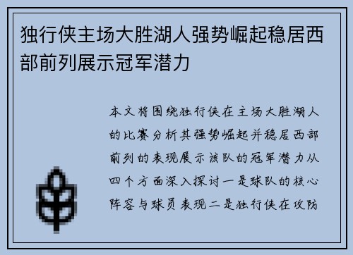 独行侠主场大胜湖人强势崛起稳居西部前列展示冠军潜力