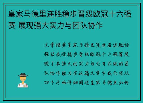 皇家马德里连胜稳步晋级欧冠十六强赛 展现强大实力与团队协作