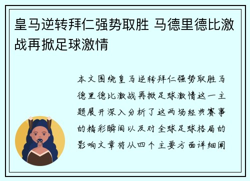 皇马逆转拜仁强势取胜 马德里德比激战再掀足球激情