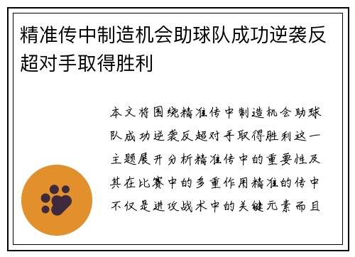 精准传中制造机会助球队成功逆袭反超对手取得胜利