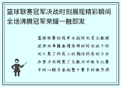 篮球联赛冠军决战时刻展现精彩瞬间全场沸腾冠军荣耀一触即发