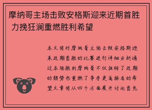 摩纳哥主场击败安格斯迎来近期首胜 力挽狂澜重燃胜利希望