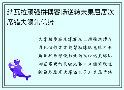 纳瓦拉顽强拼搏客场逆转未果屈居次席错失领先优势