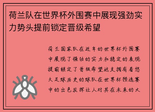 荷兰队在世界杯外围赛中展现强劲实力势头提前锁定晋级希望