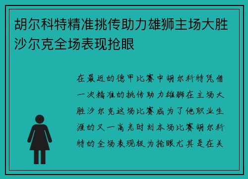 胡尔科特精准挑传助力雄狮主场大胜沙尔克全场表现抢眼