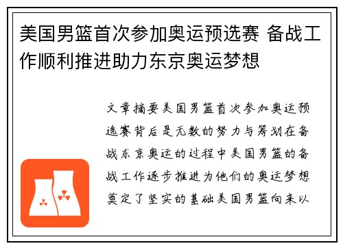 美国男篮首次参加奥运预选赛 备战工作顺利推进助力东京奥运梦想