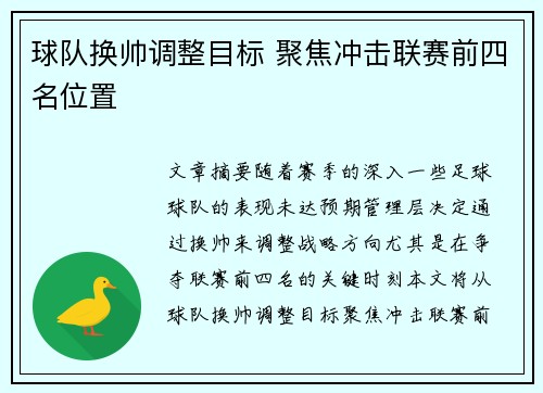 球队换帅调整目标 聚焦冲击联赛前四名位置