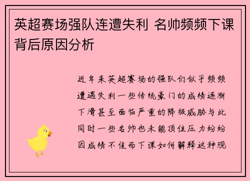 英超赛场强队连遭失利 名帅频频下课背后原因分析