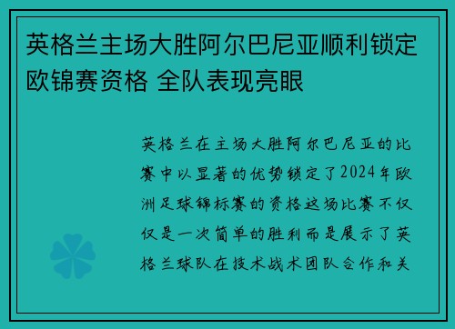 英格兰主场大胜阿尔巴尼亚顺利锁定欧锦赛资格 全队表现亮眼