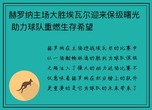 赫罗纳主场大胜埃瓦尔迎来保级曙光 助力球队重燃生存希望