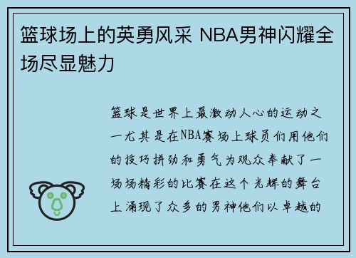 篮球场上的英勇风采 NBA男神闪耀全场尽显魅力