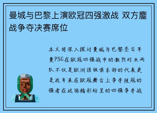 曼城与巴黎上演欧冠四强激战 双方鏖战争夺决赛席位