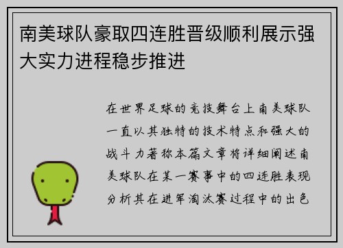 南美球队豪取四连胜晋级顺利展示强大实力进程稳步推进