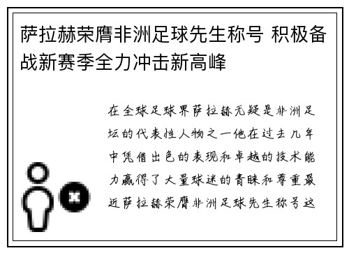 萨拉赫荣膺非洲足球先生称号 积极备战新赛季全力冲击新高峰