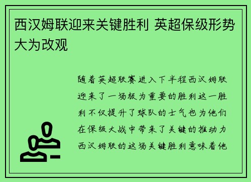 西汉姆联迎来关键胜利 英超保级形势大为改观