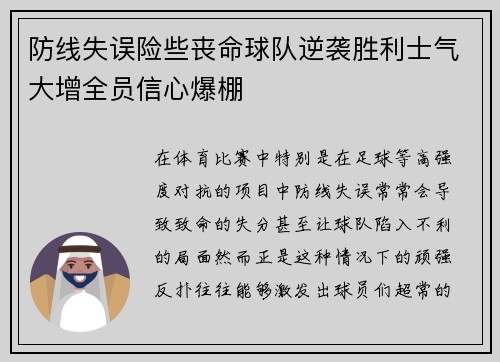 防线失误险些丧命球队逆袭胜利士气大增全员信心爆棚