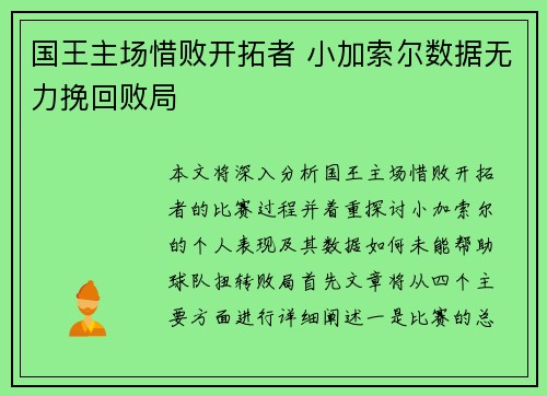 国王主场惜败开拓者 小加索尔数据无力挽回败局