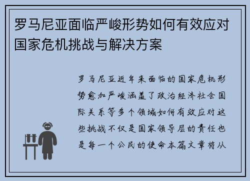 罗马尼亚面临严峻形势如何有效应对国家危机挑战与解决方案