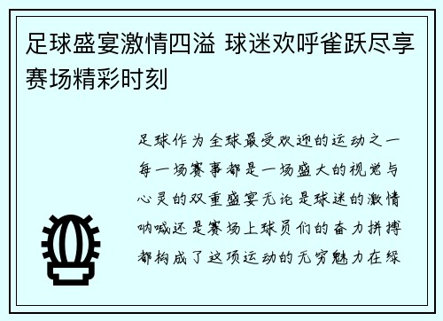 足球盛宴激情四溢 球迷欢呼雀跃尽享赛场精彩时刻