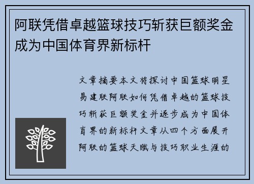 阿联凭借卓越篮球技巧斩获巨额奖金成为中国体育界新标杆