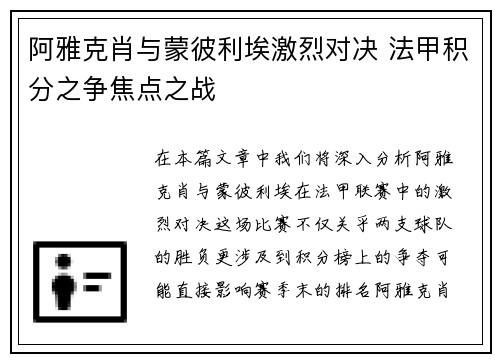 阿雅克肖与蒙彼利埃激烈对决 法甲积分之争焦点之战