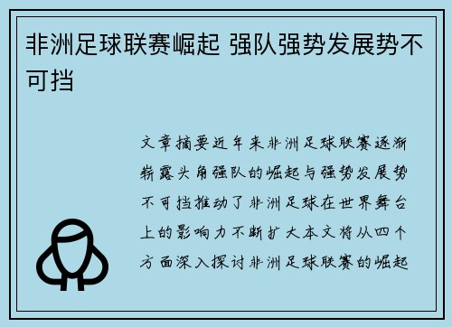 非洲足球联赛崛起 强队强势发展势不可挡