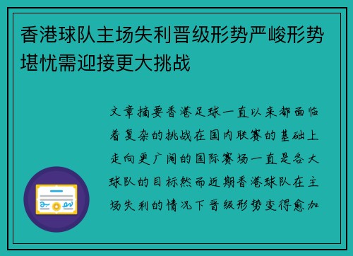 香港球队主场失利晋级形势严峻形势堪忧需迎接更大挑战