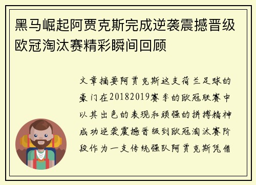 黑马崛起阿贾克斯完成逆袭震撼晋级欧冠淘汰赛精彩瞬间回顾