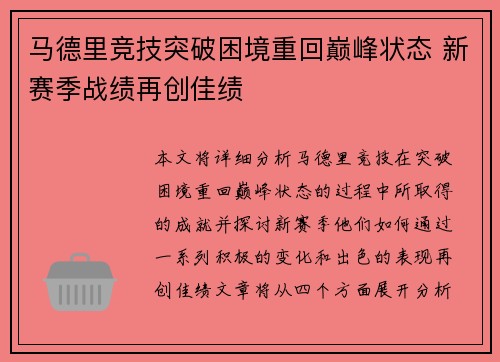 马德里竞技突破困境重回巅峰状态 新赛季战绩再创佳绩