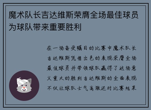 魔术队长吉达维斯荣膺全场最佳球员为球队带来重要胜利