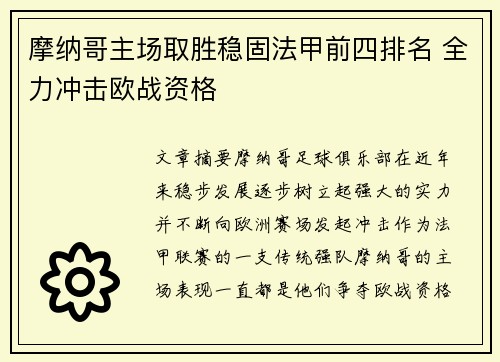 摩纳哥主场取胜稳固法甲前四排名 全力冲击欧战资格