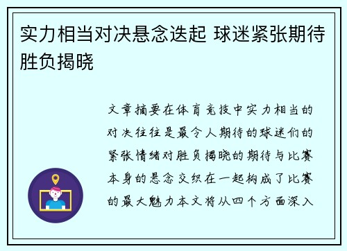 实力相当对决悬念迭起 球迷紧张期待胜负揭晓