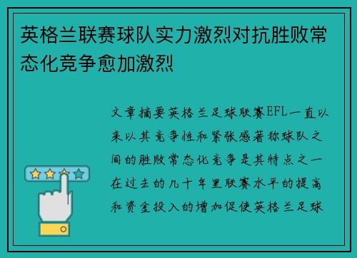 英格兰联赛球队实力激烈对抗胜败常态化竞争愈加激烈