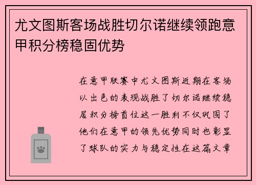 尤文图斯客场战胜切尔诺继续领跑意甲积分榜稳固优势