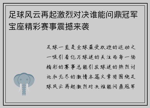 足球风云再起激烈对决谁能问鼎冠军宝座精彩赛事震撼来袭