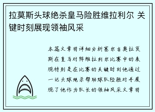 拉莫斯头球绝杀皇马险胜维拉利尔 关键时刻展现领袖风采