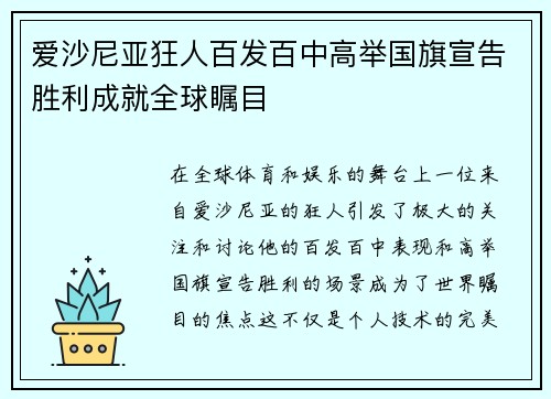 爱沙尼亚狂人百发百中高举国旗宣告胜利成就全球瞩目