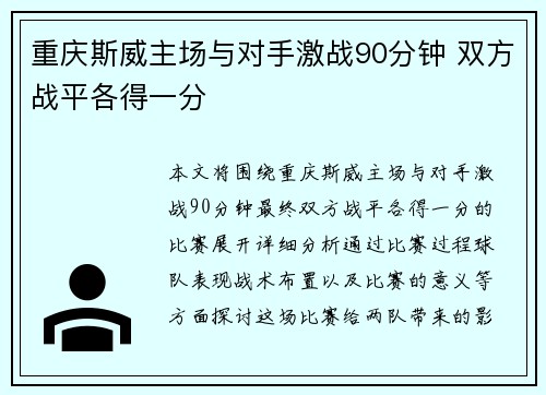 重庆斯威主场与对手激战90分钟 双方战平各得一分