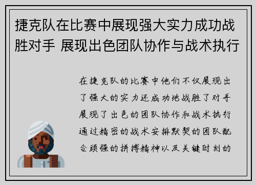 捷克队在比赛中展现强大实力成功战胜对手 展现出色团队协作与战术执行