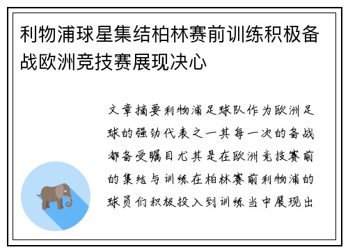 利物浦球星集结柏林赛前训练积极备战欧洲竞技赛展现决心